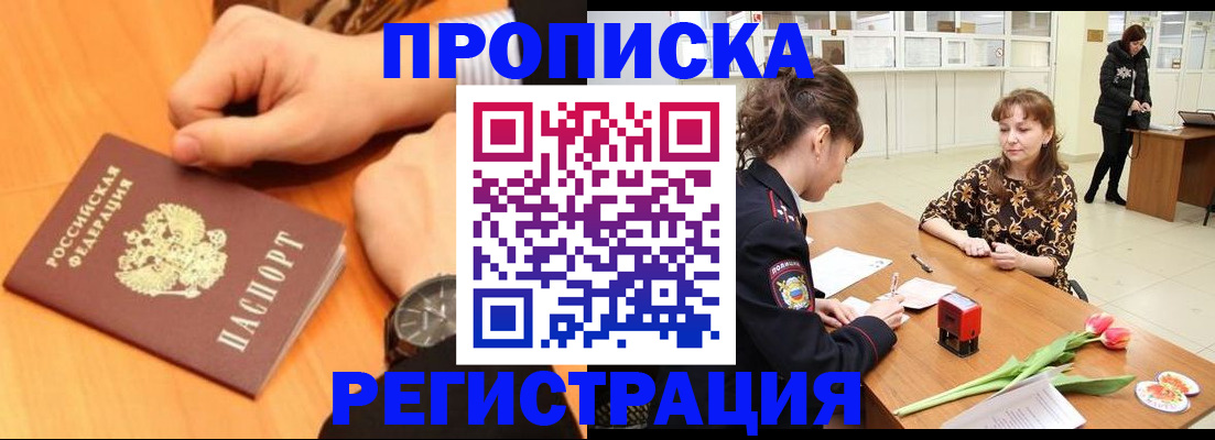 прописка 2025 в Алдане